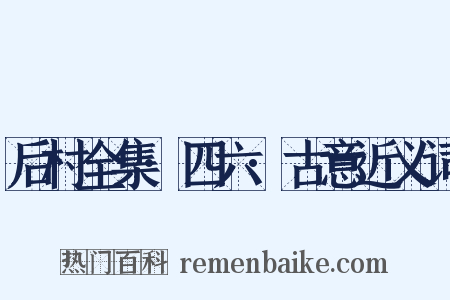 后村全集·四六·古意近义词是什么意思的图片